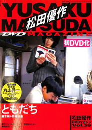 松田優作　DVDマガジン　Vol.３９　ともだち　本編＋特典映像