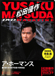 松田優作　DVDマガジン　Vol.２７　ア・ホーマンス　本編＋劇場版予告編＋特典映像