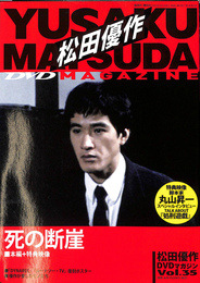 松田優作　DVDマガジン　Vol.３５　死の断崖　本編＋特典映像