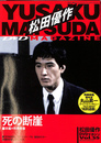 松田優作　DVDマガジン　Vol.３５　死の断崖　本編＋特典映像