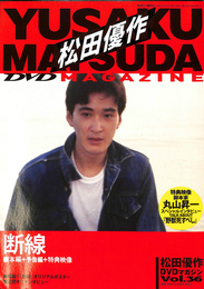 松田優作　DVDマガジン　Vol.３６　断線　本編＋予告編＋特典映像