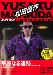 松田優作　DVDマガジン　Vol.３７　華麗なる追跡　本編＋特典映像