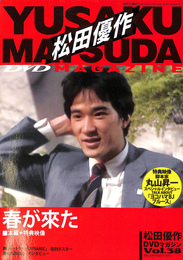 松田優作　DVDマガジン　Vol.３８　春が来た　本編＋特典映像