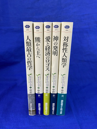 カイエ・ソバージュ　全５冊揃　