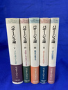パサージュ論　全５冊揃