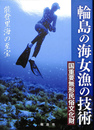 輪島の海女漁の技術　能登里海の至宝