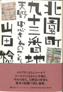 北園町九十三番地　天野忠さんのこと