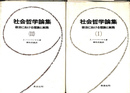 社会哲学論集　全２冊揃　