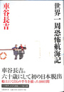 世界一周恐怖航海記