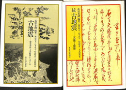 古地震　正・続　２冊