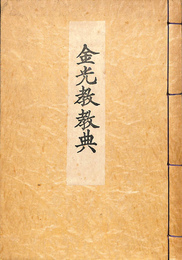 金光教教典