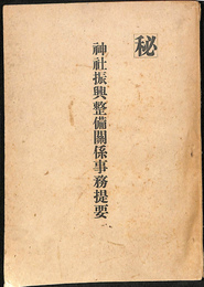 神社振興整備関係事務提要
