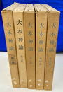 大本神論　全５冊揃