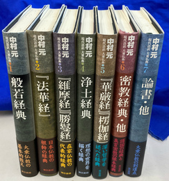 現代語訳大乗仏典　全７冊揃