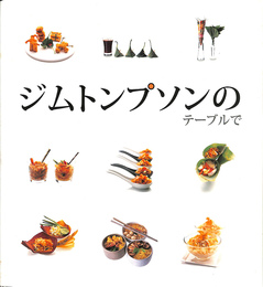 ジムトンプソンのテーブルで
