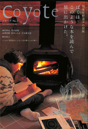 特集　星野道夫の冒険　コヨーテ　Ｃｏｙｏｔｅ　２００４年１０月　Ｎｏ．２
