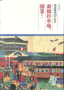 新橋停車場、開業　鉄道開業１５０年記念　第５８回企画展