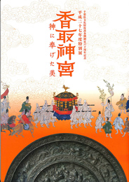 香取神宮　神に捧げた美　千葉県文化財保護条例制定六十周年記念平成二十七年度特別展