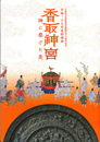 香取神宮　神に捧げた美　千葉県文化財保護条例制定六十周年記念平成二十七年度特別展