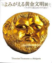 よみがえる黄金文明展　ブルガリアに眠る古代トラキアの秘宝