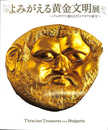 よみがえる黄金文明展　ブルガリアに眠る古代トラキアの秘宝