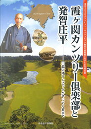 霞ヶ関カンツリー倶楽部と発智庄平　川越にオリンピックがやってくるまで　東京２０２０オリンピック・パラリンピック競技大会開催に向けた記念特別展