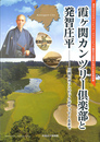霞ヶ関カンツリー倶楽部と発智庄平　川越にオリンピックがやってくるまで　東京２０２０オリンピック・パラリンピック競技大会開催に向けた記念特別展