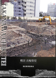 概説　高輪築堤