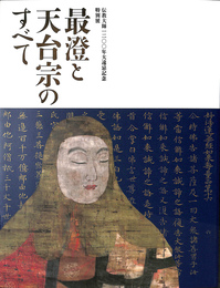 最澄と天台宗のすべて　伝教大師１２００年大遠忌記念特別展