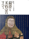 最澄と天台宗のすべて　伝教大師１２００年大遠忌記念特別展