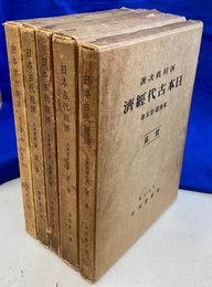 日本古代経済　全５冊揃