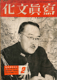 写真文化　大東亜戦争に処する写真家の任務　吉田千秋　昭和１７年１月２０日