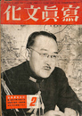 写真文化　大東亜戦争に処する写真家の任務　吉田千秋　昭和１７年１月２０日