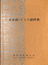 日本語・アイヌ語辞典