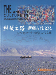 シルクロード・新疆古代文化（中・英・日文）