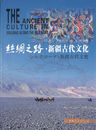シルクロード・新疆古代文化（中・英・日文）