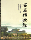 西安博物院 XI'an Museum（中文）