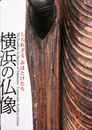 横浜の仏像　しられざるみほとけたち