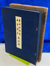 自治制発布五十周年記念帖