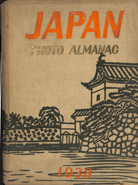 大東亜写真年報　ＪＡＰＡＮ ＰＨＯＴＯ ＡＬＭＡＮＡＣ