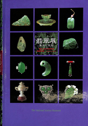 翡翠展　東洋の至高