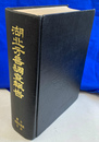 湖北方言調査報告（中文）