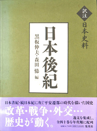 日本後紀　訳注　日本史料