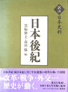 日本後紀　訳注　日本史料