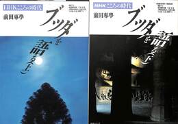 ブッダを語る　上下巻揃
