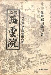 西雲院　万日念仏と結衆道心者