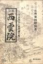西雲院　万日念仏と結衆道心者