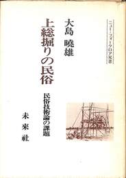 上総掘りの民俗