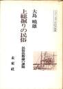 上総掘りの民俗