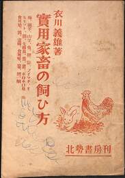 実用家畜の飼い方